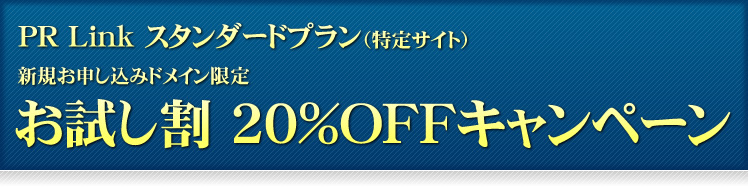 お試し割20%OFFキャンペーン PR Link スタンダードプラン（特定サイト）