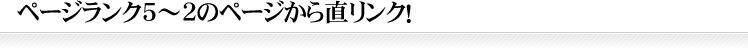 ページランク5～2のページから直リンク！