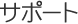�T�|�[�g