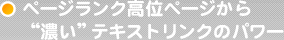 ページランク高位ページから“濃い”バックリンクのパワー